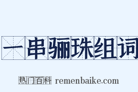 一串骊珠组词是什么意思的图片